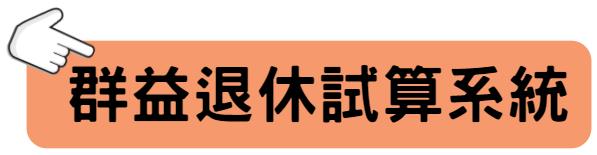一鍵退休試算