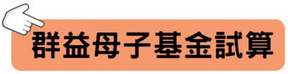 群益母子基金試算