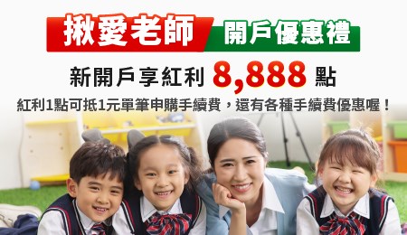 【私校教職員開戶優惠活動】