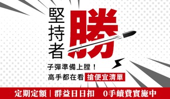 【堅持者勝】高手現在都在看的搶便宜清單 |群益投信理財網