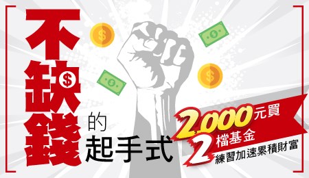 【不缺錢的起手式】$2,000就能買2檔基金 終身0手續費 | 群益投信