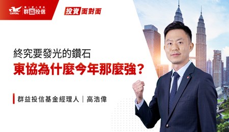 終究要發光的鑽石!東協為什麼今年那麼強?