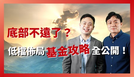 【台股底部大反擊？低檔布局基金攻略大公開！】－群益理財通