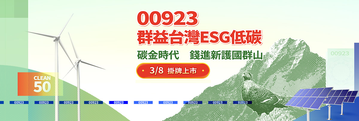 00923群益台灣ESG低碳