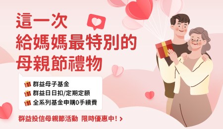 群益投信母親節活動 限時優惠中