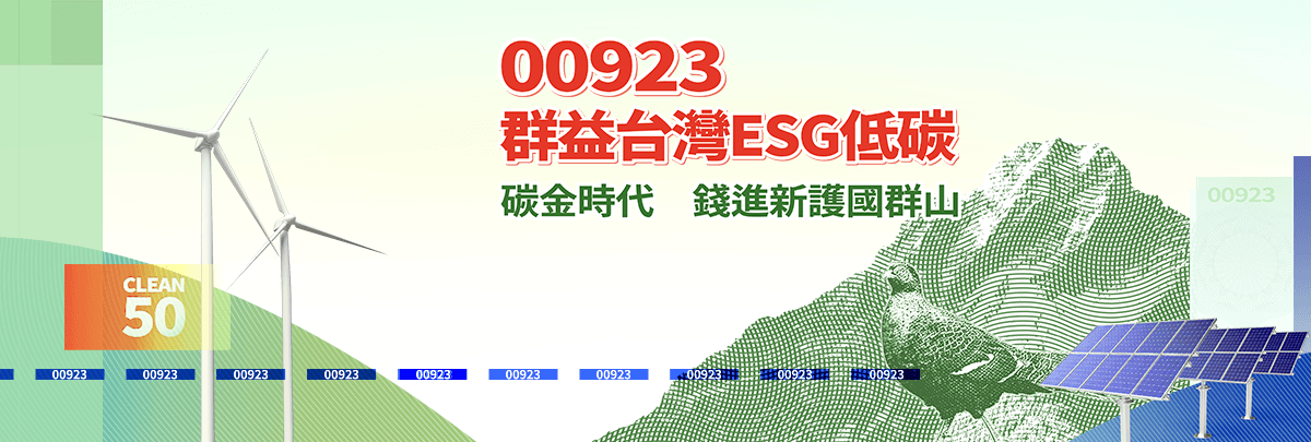 00923群益台灣ESG低碳