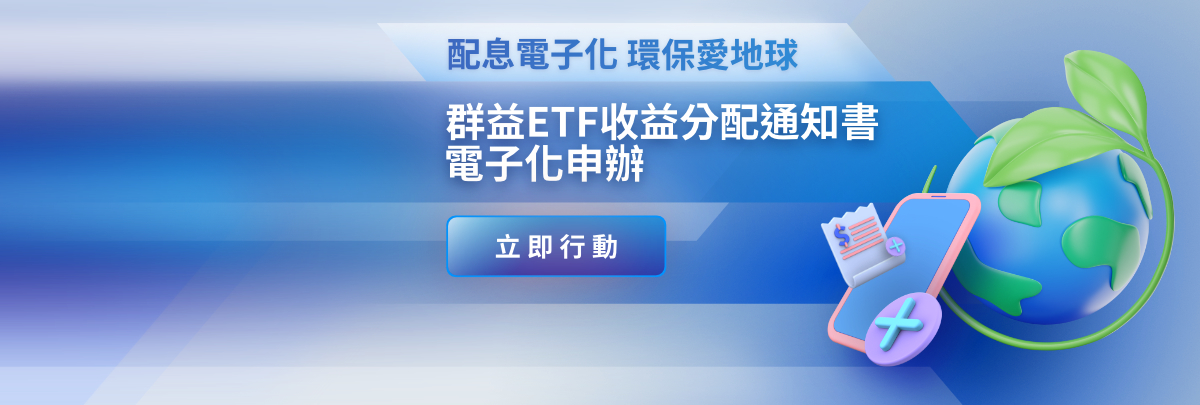 群益「ETF收益分配電子化」