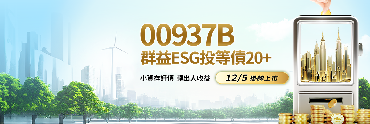 00937B群益ESG投等債+