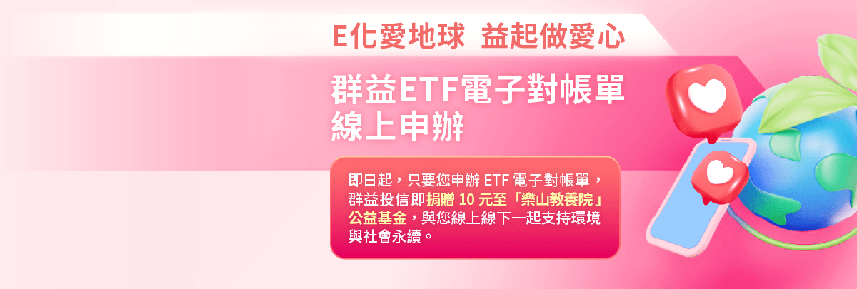 群益「ETF收益分配電子化」