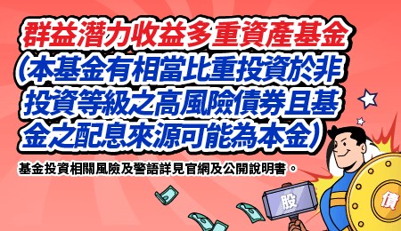 穩中求勝的絕佳選擇．一檔掌握股債商機？- 群益潛力收益多重資產基金(本基金有相當比重投資於非投資等級之高風險債券且基金之配息來源可能為本金)