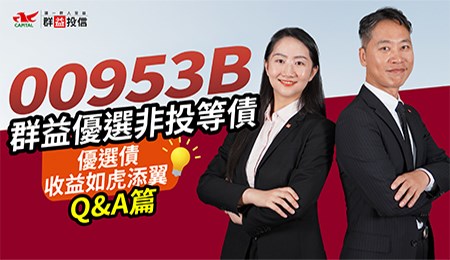 【00953B群益優選非投等債】優選債 收益如虎添翼