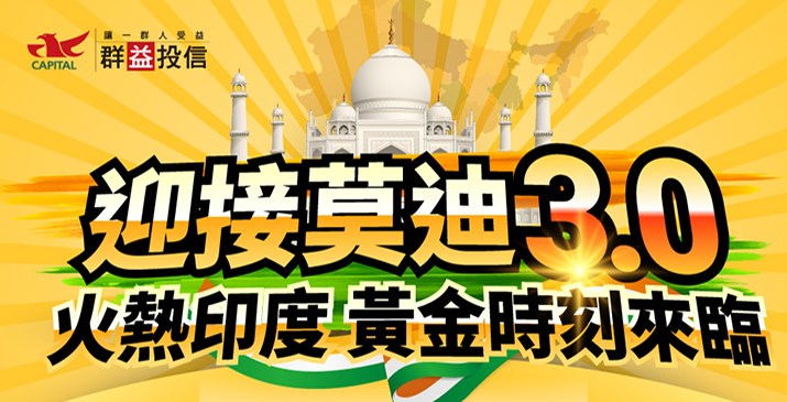 8/1(四) 線上投資講座 -【迎接莫迪3.0 火熱印度 黃金時刻來臨】
