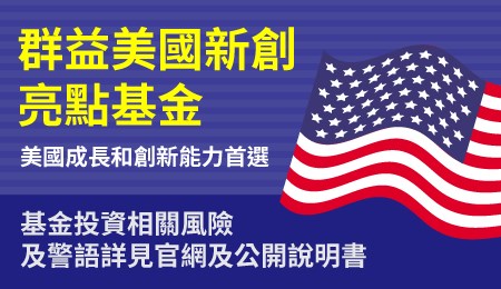 聚焦專利數為全球第㇐之美國市場-群益美國新創亮點基金