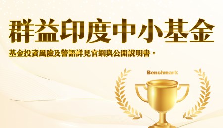 布局印度首選-群益印度中小基金