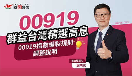 【​​​​​​​00919 群益台灣精選高息】指數編製規則調整，經理人謝明志說明