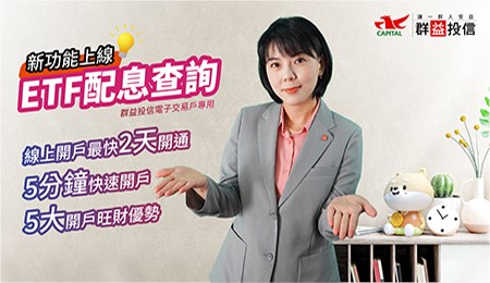  ETF配息查詢新功能，上線囉！最快2天開戶5大旺財優勢報你知| 群益理財通