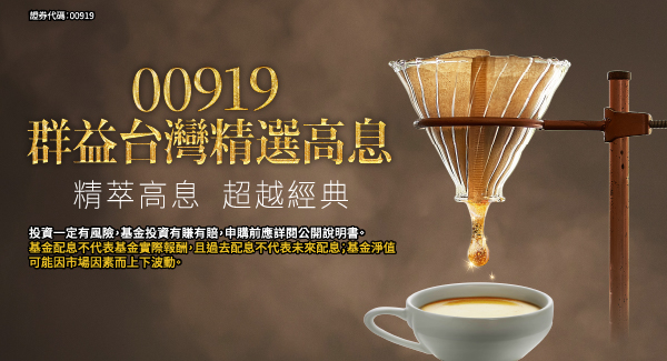 00919 群益台灣精選高息