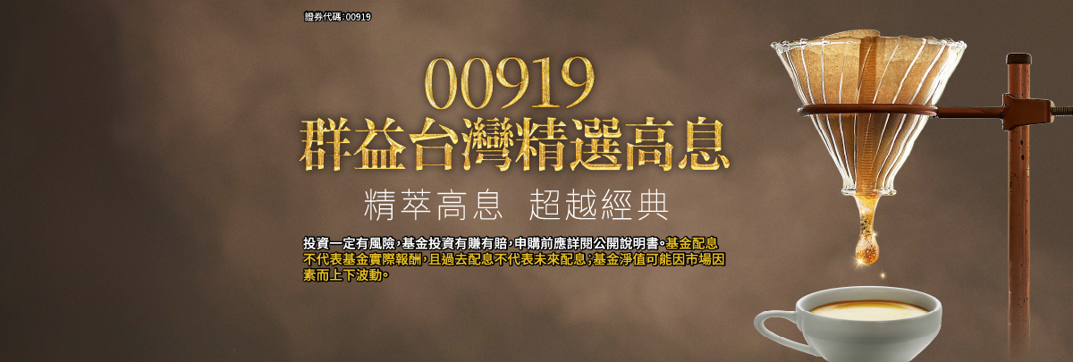 00919 群益台灣精選高息