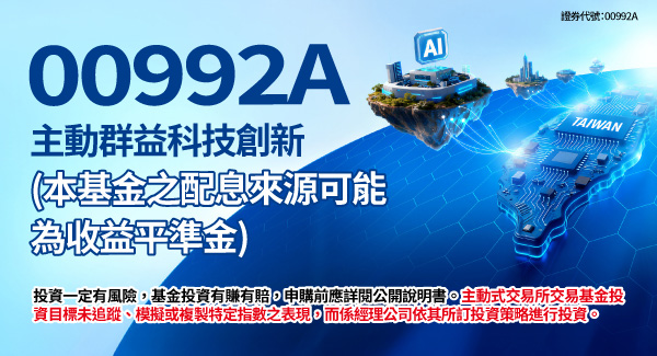 00992A 群益台灣科技創新主動
