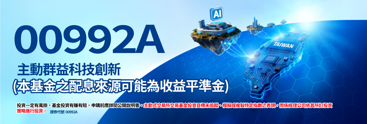 00992A 群益台灣科技創新主動