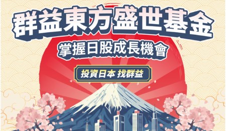 投資日本首選-群益東方盛世基金