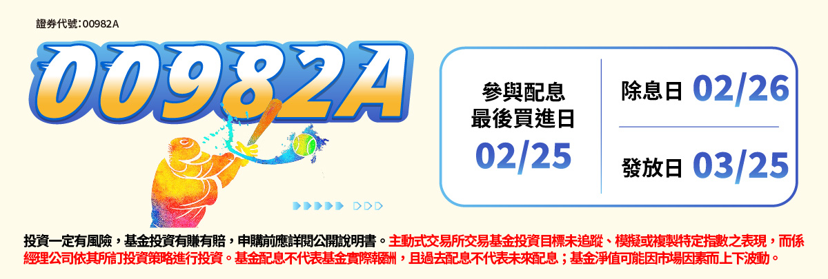 00982A 主動群益台灣強棒