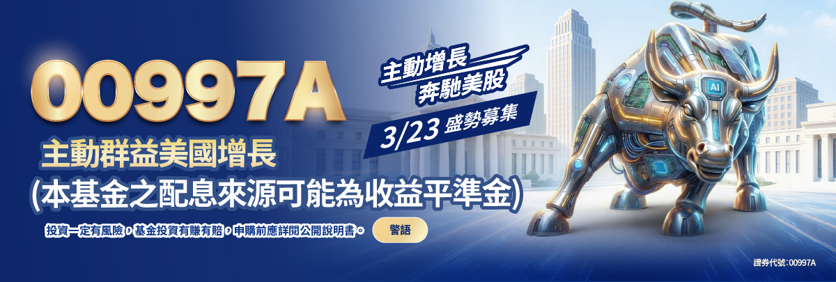 00997A 群益美國增長主動式ETF基金