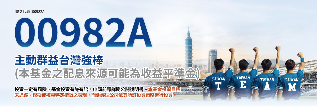 00982A 主動群益台灣強棒