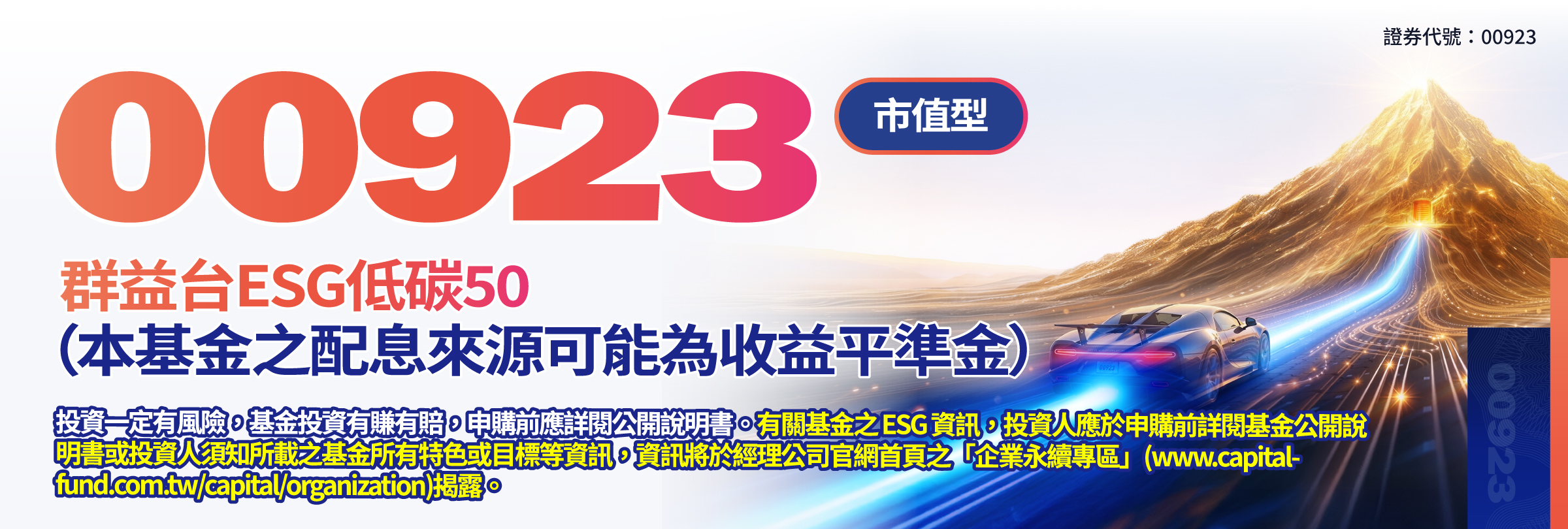 00923群益台ESG低碳50(原上市簡稱:群益台灣ESG低碳)