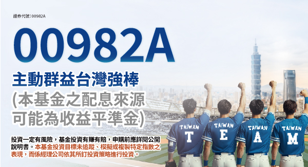 00982A 主動群益台灣強棒