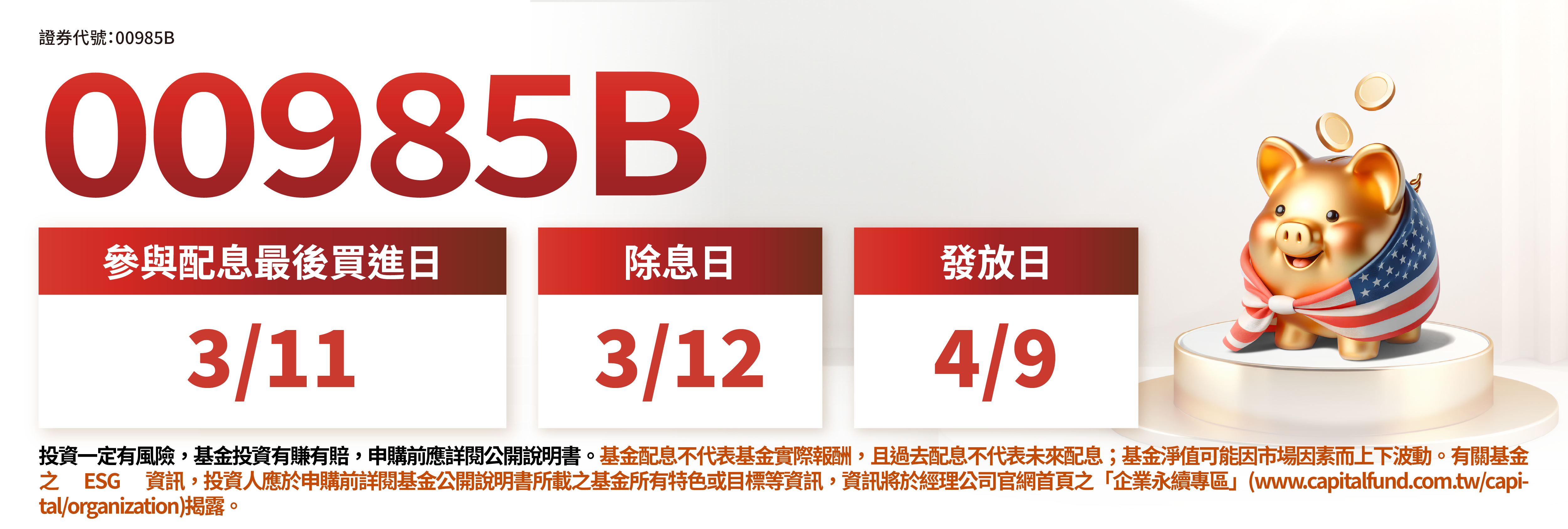 00985B ESG投等債0-5