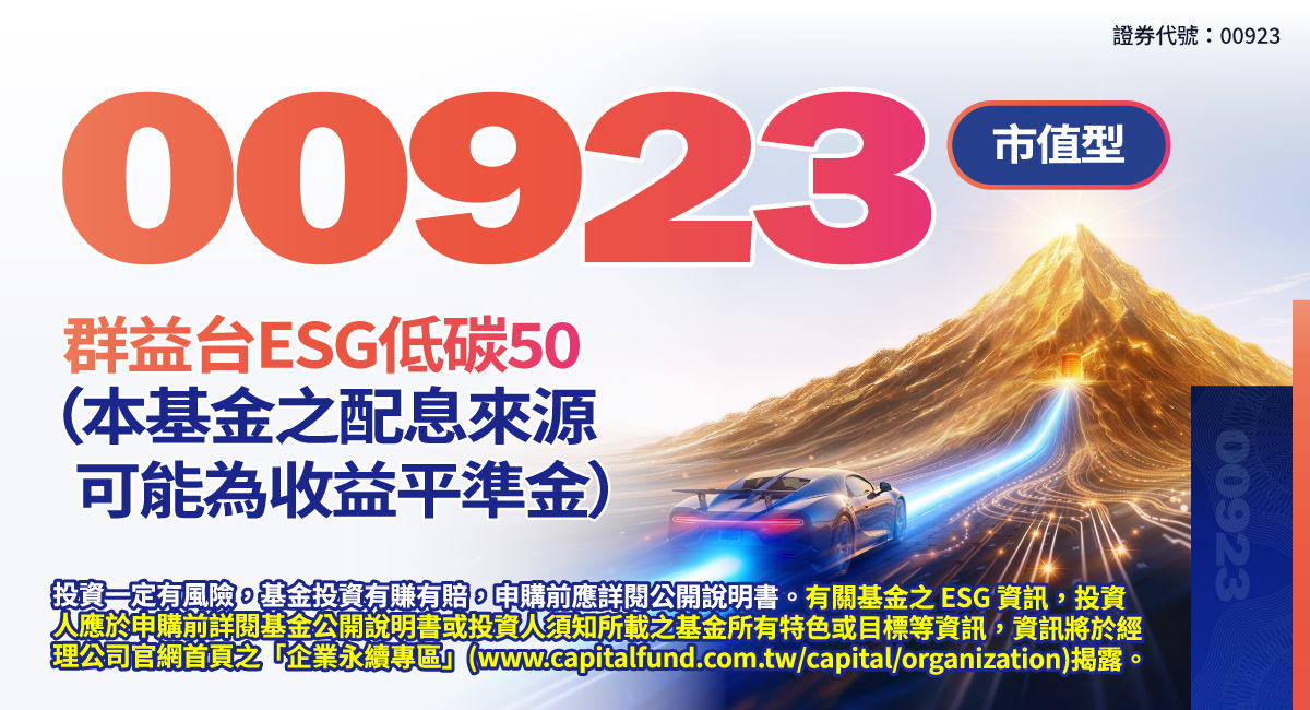 00923群益台ESG低碳50(原上市簡稱:群益台灣ESG低碳)