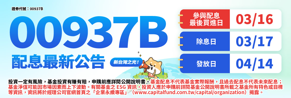 00937B群益ESG投等債+