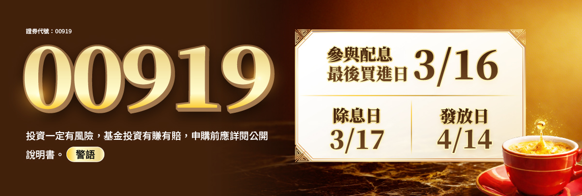 00919 群益台灣精選高息