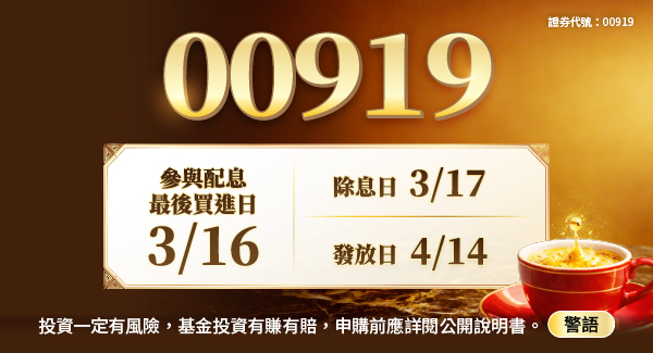 00919 群益台灣精選高息