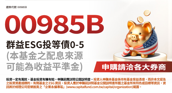 00985B ESG投等債0-5