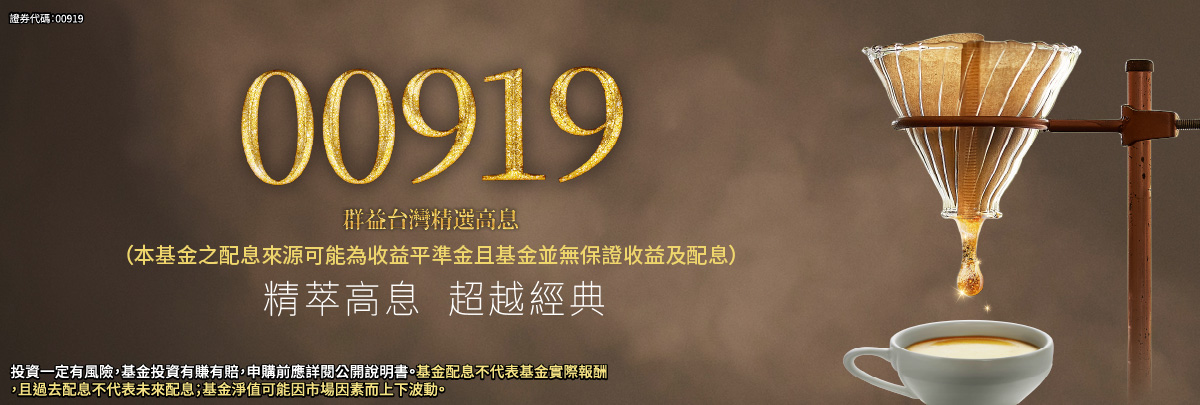 00919 群益台灣精選高息