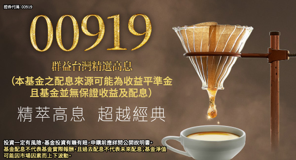 00919 群益台灣精選高息
