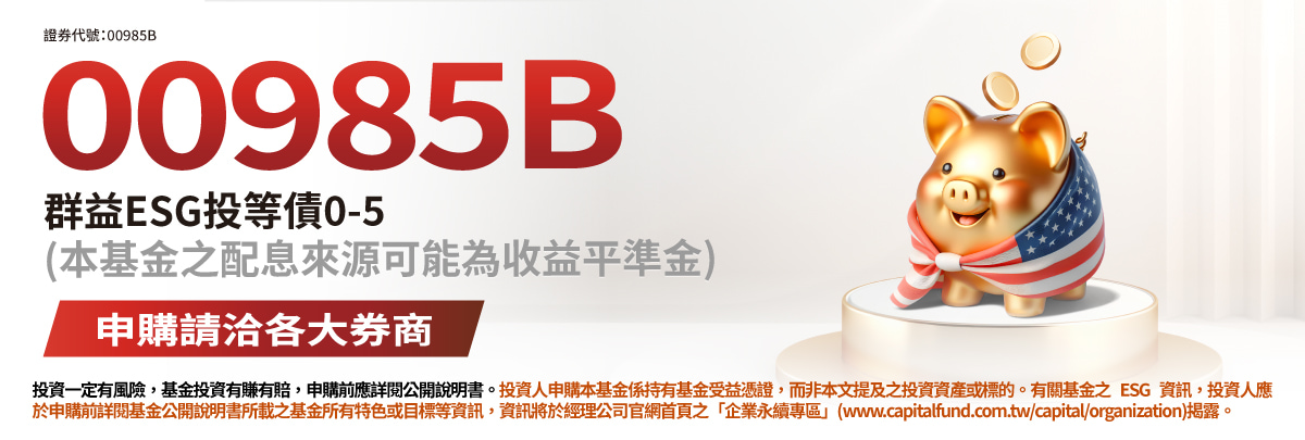 00985B ESG投等債0-5