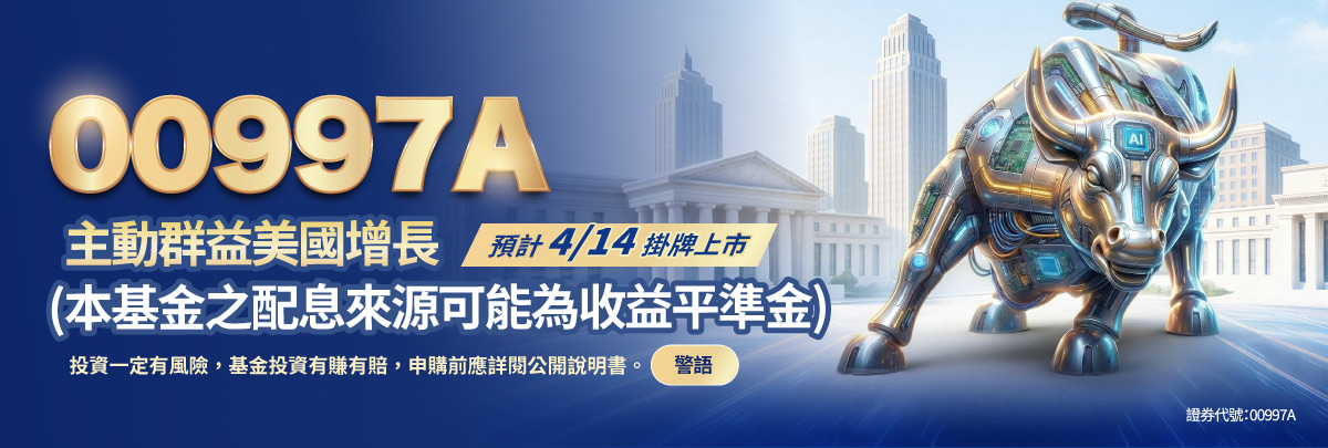 00997A 群益美國增長主動式ETF基金