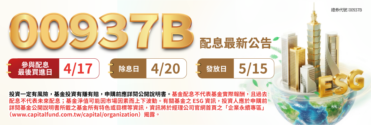 00937B群益ESG投等債+