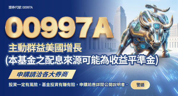 00997A 群益美國增長主動式ETF基金