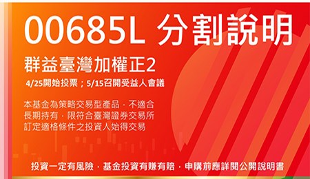 00685L群益臺灣加權正5 拆分懶人包
