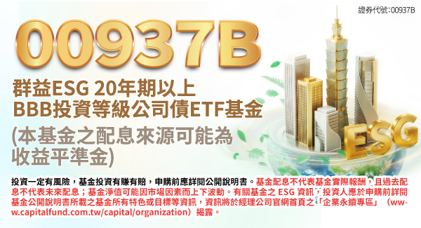00937B群益ESG投等債+