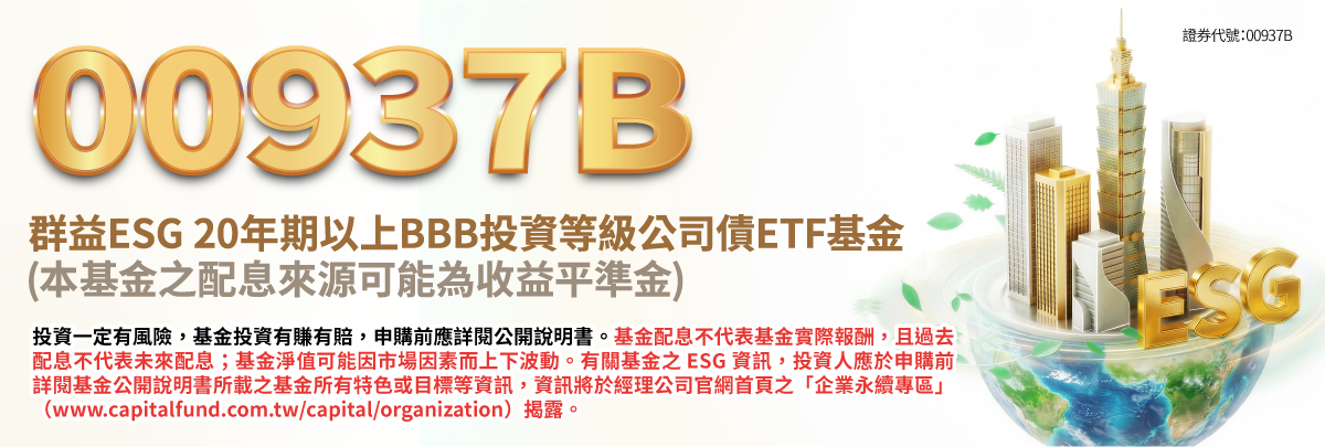 00937B群益ESG投等債+
