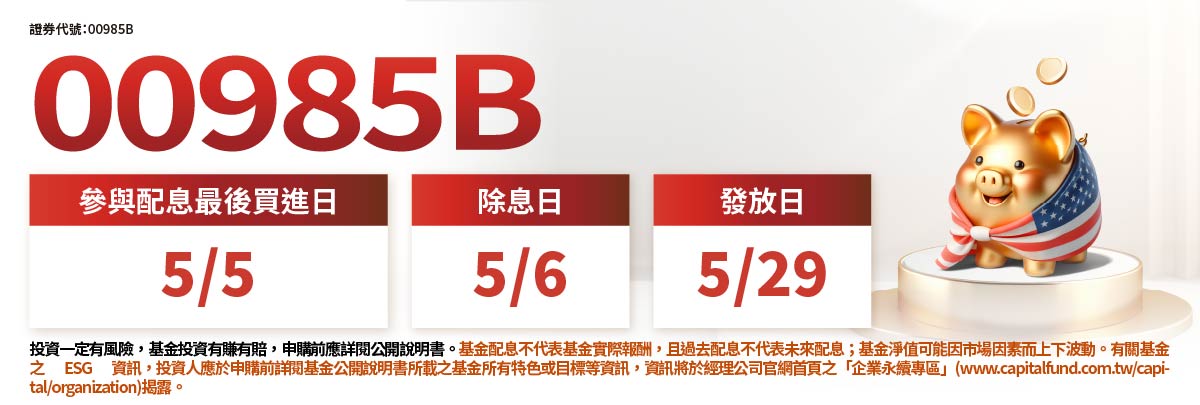 00985B ESG投等債0-5