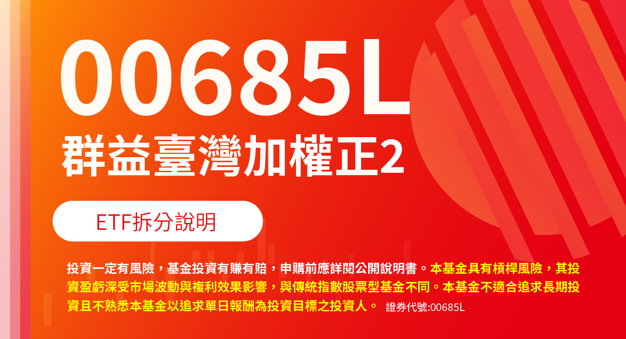 00685L 群益臺灣加權正2 ETF拆分說明