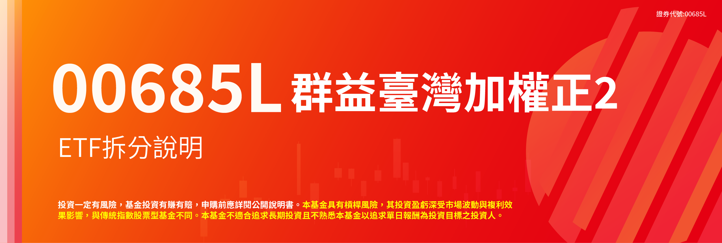 00685L 群益臺灣加權正2 ETF拆分說明