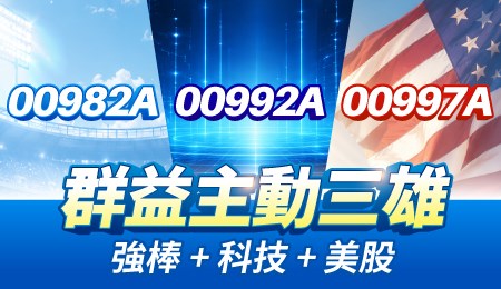 群益主動三雄-00982A、00992A、00997A，「強棒+科技+美股」出擊