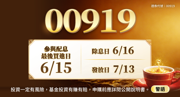 00919 群益台灣精選高息